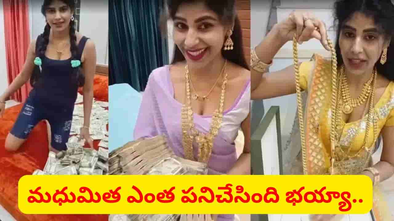 ఎంతకు తెగించావ్ మధుమిత.. వ్యాపారి కారెక్కి ఏం చేసిందో తెలుసా..?