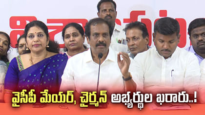 వైసీపీ మేయర్‌, చైర్మన్‌ అభ్యర్థుల ఖరారు..!