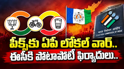 అటు వైసీపీ.. ఇటు టీడీపీ.. ఈసీకి పోటాపోటీ ఫిర్యాదులు..