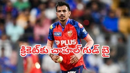 రిటైర్మెంట్ ప్రకటించిన యుజ్వేంద్ర చాహల్