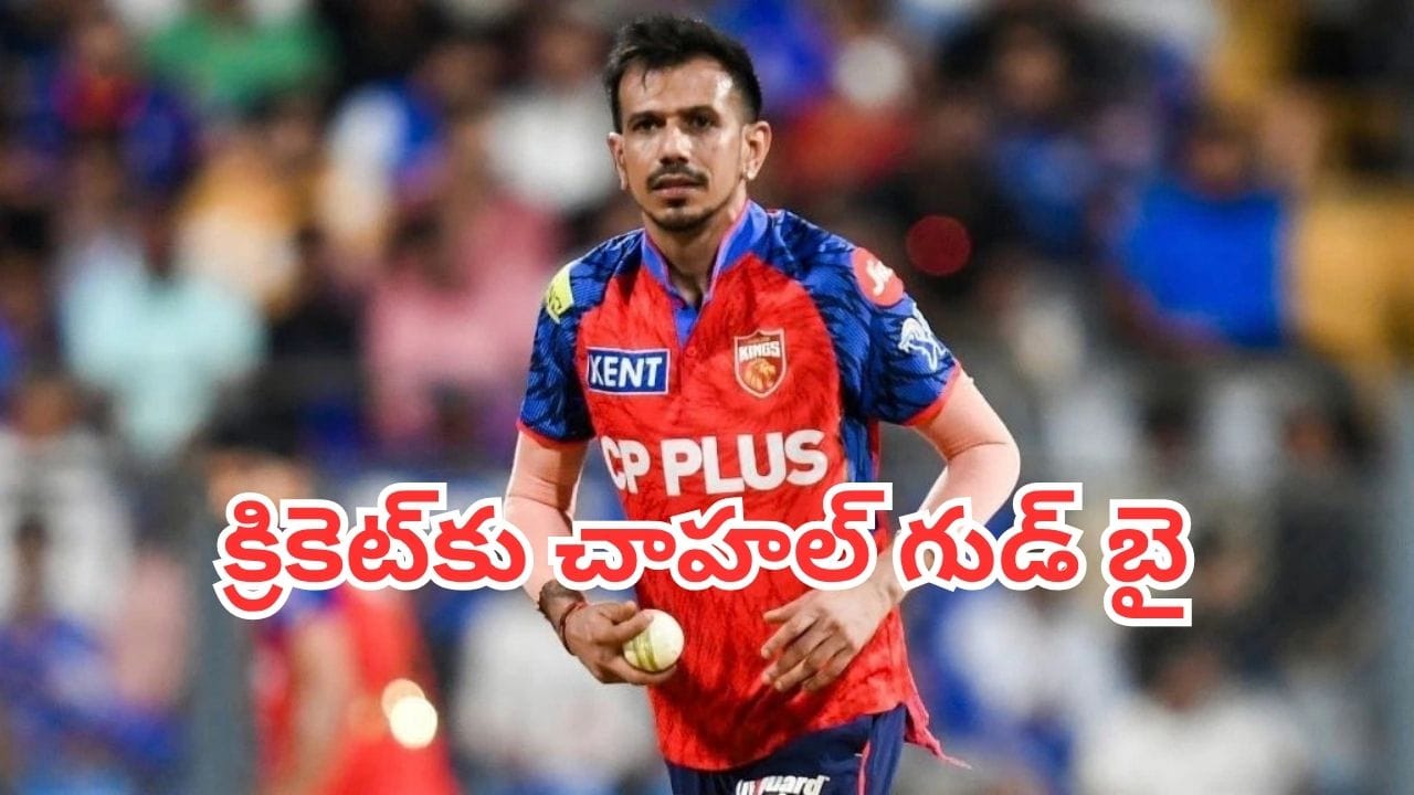 Yuzvendra Chahal: టీమిండియా స్టార్ స్పిన్నర్ కీలక నిర్ణయం.. ఫస్ట్ క్లాస్ క్రికెట్కు చాహల్ గుడ్ బై