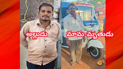 మామ హత్య కోసం రూ.5 లక్షల సుపారి... పచ్చని సంసారంలో చెడు వ్యసనాలు