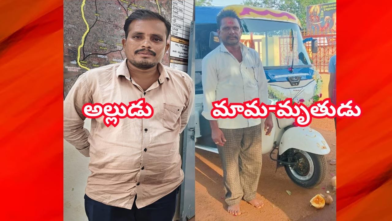 మామ హత్య కోసం రూ.5 లక్షల సుపారి... పచ్చని సంసారంలో చెడు వ్యసనాల చిచ్చు..