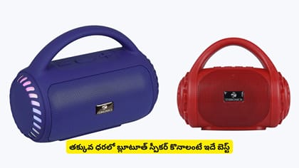 తక్కువ ధరలో బ్లూటూత్ స్పీకర్‌‌ కొనాలంటే ఇదే బెస్ట్‌