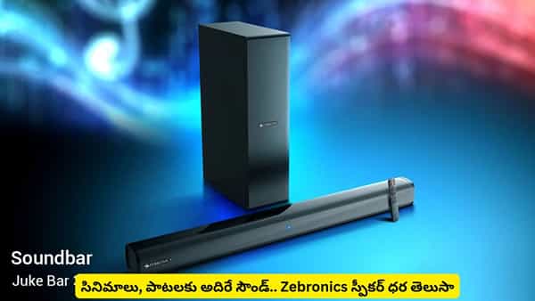 టీవీని మినీ థియేటర్గా మార్చేసే గాడ్జెట్? Zebronics Juke Bar 3903తో మతిపోయే సౌండ్