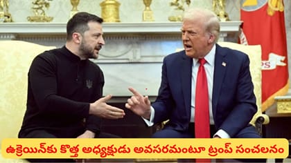 ట్రంప్‌కు జెలెన్‌స్కీ షాక్.. రష్యా చమురు కేంద్రాలపై దాడులు..